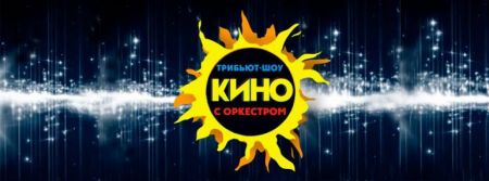 Симфонические огурцы. Трибьют-шоу "Кино" с оркестром Симфонические огурцы. Трибьют-шоу "Кино" с оркестром