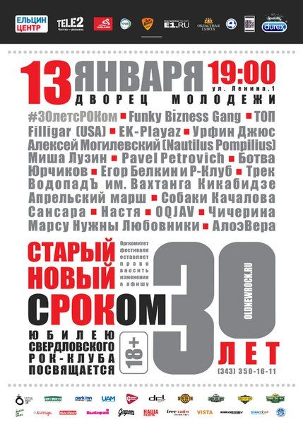 Старый Новый Рок-2016. 30 лет сРОКом Старый Новый Рок-2016. 30 лет сРОКом