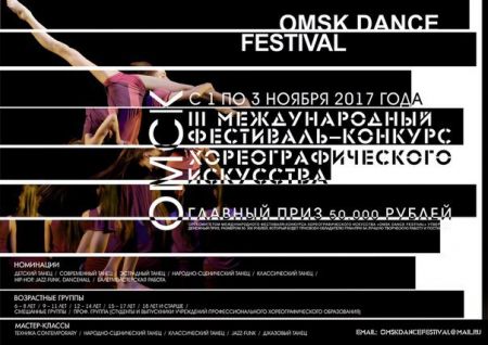 Фестиваль-конкурс «Omsk Dance Festival» 2017 Фестиваль-конкурс «Omsk Dance Festival» 2017