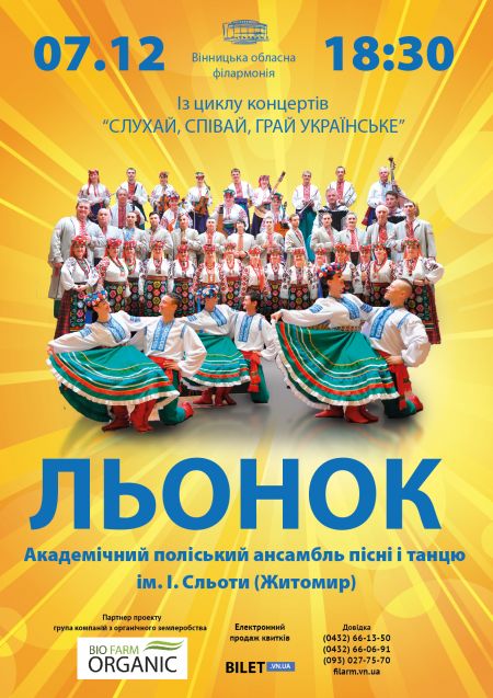«ЛЬОНОК». Вінницька філармонія «ЛЬОНОК». Вінницька філармонія