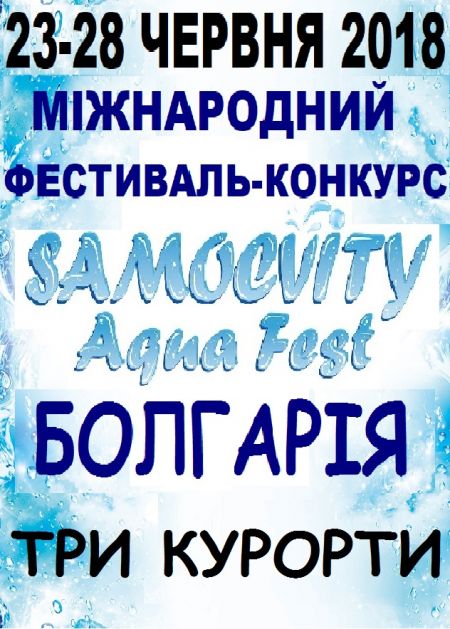 Фестиваль-Конкурс «Samocvity aqua fest» 2018 Фестиваль-Конкурс «Samocvity aqua fest» 2018