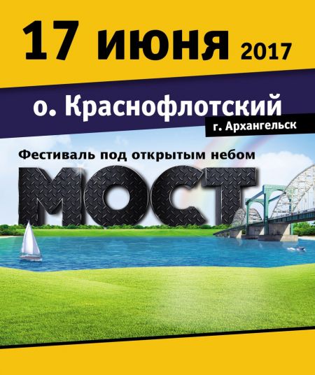 Фестиваль Мост 2017 Фестиваль Мост 2017