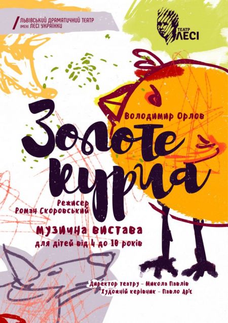 Золоте курча. Львівський театр ім. Лесі Українки Золоте курча. Львівський театр ім. Лесі Українки