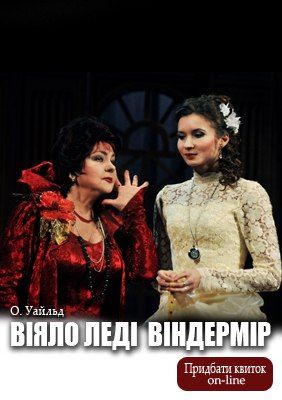 Віяло леді Віндермір. Театр імені Марії Заньковецької Віяло леді Віндермір. Театр імені Марії Заньковецької