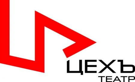 Афиша на январь 2016. Театр «Цехъ» Афиша на январь 2016. Театр «Цехъ»