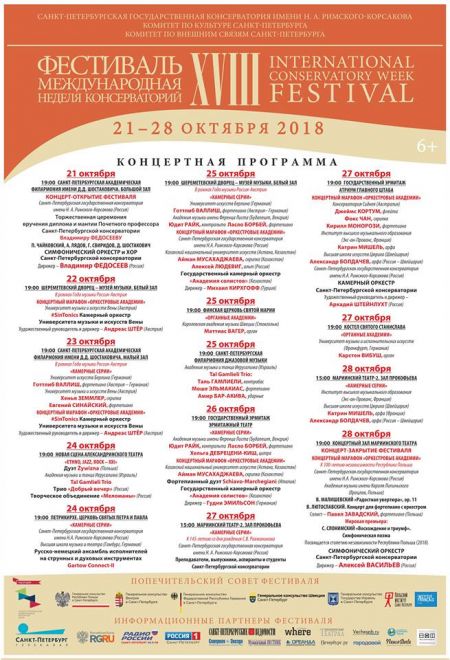 Фестиваль Международная неделя консерваторий 2018 Фестиваль Международная неделя консерваторий 2018