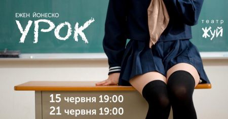 Вистава Урок. Театр Жуй Вистава Урок. Театр Жуй