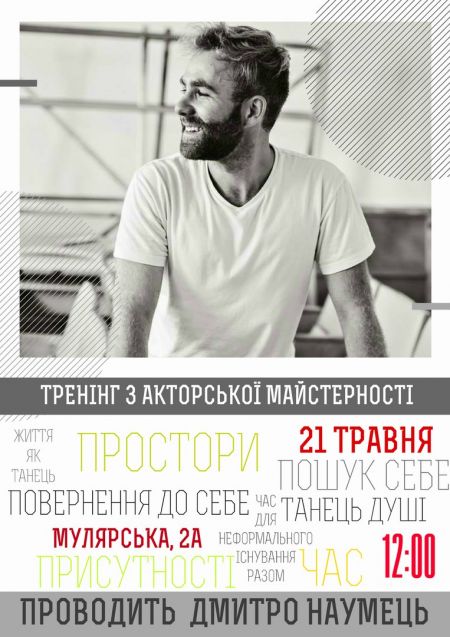 Тренінг з акторської майстерності від Дмитра Наумця Тренінг з акторської майстерності від Дмитра Наумця