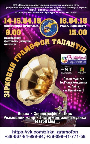 Фестиваль ЗІРКОВИЙ ГРАМОФОН ТАЛАНТІВ 2016 Фестиваль ЗІРКОВИЙ ГРАМОФОН ТАЛАНТІВ 2016