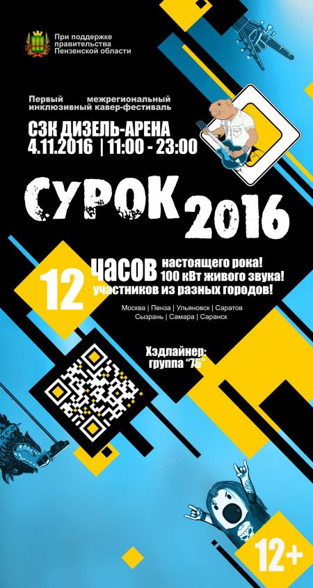 Фестиваль СуРок 2016 Фестиваль СуРок 2016