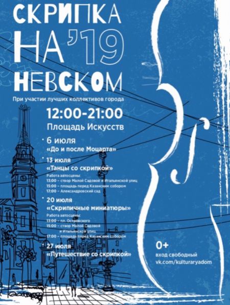 Фестиваль «Скрипка на Невском» 2019 Фестиваль «Скрипка на Невском» 2019
