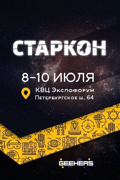Фестиваль «Старкон 2016» Фестиваль «Старкон 2016»