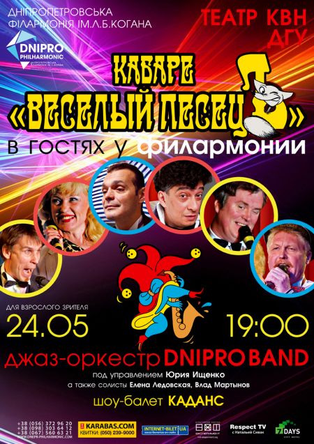 Кабаре ВЕСЕЛИЙ ПЕСЕЦЬ. Дніпропетровська філармонія ім. Л.Б. Когана Кабаре ВЕСЕЛИЙ ПЕСЕЦЬ. Дніпропетровська філармонія ім. Л.Б. Когана