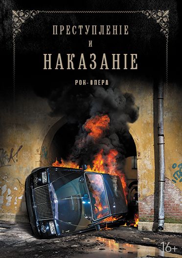 Преступление и наказание. Московский театр мюзикла Преступление и наказание. Московский театр мюзикла