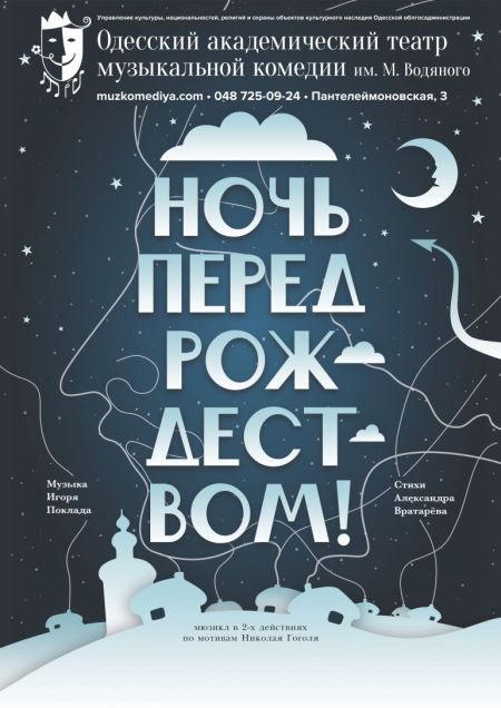 Ночь перед Рождеством. Одесская музкомедия Ночь перед Рождеством. Одесская музкомедия