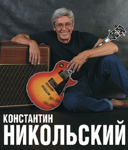 Концерт Константина Никольского