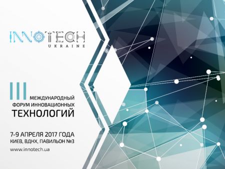 Форум инновационных технологий InnoTech Ukraine 2017 Форум инновационных технологий InnoTech Ukraine 2017