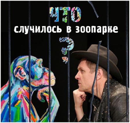 Что случилось в зоопарке. Театр русской драмы имени Леси Украинки Что случилось в зоопарке. Театр русской драмы имени Леси Украинки