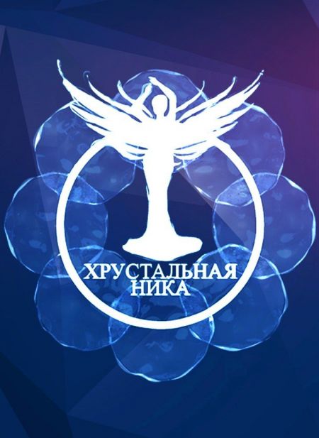 Фестиваль Хрустальная Ника Фестиваль Хрустальная Ника