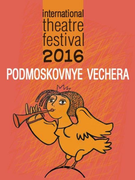 Фестиваль «Подмосковные вечера» 2016 Фестиваль «Подмосковные вечера» 2016