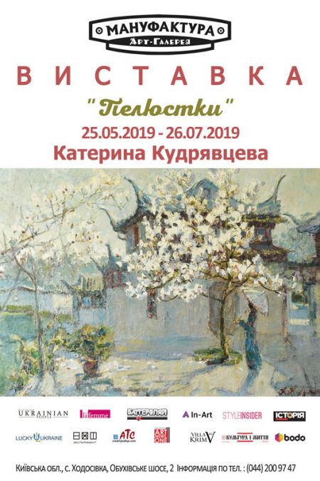 «Пелюстки». Виставка: живопис. Катерина Кудрявцева. Афіша Арт-галерея Мануфактура 2019. Київ «Пелюстки». Виставка: живопис. Катерина Кудрявцева. Афіша Арт-галерея Мануфактура 2019. Київ