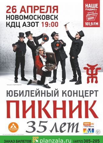 Группа Пикник в Новомосковске Группа Пикник в Новомосковске