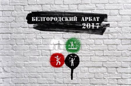 Фестиваль Белгородский Арбат 2017 Фестиваль Белгородский Арбат 2017