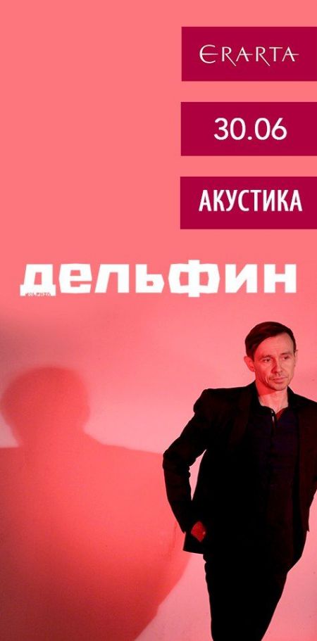 Концерт Дельфина Концерт Дельфина