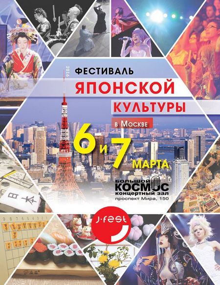 Фестиваль японской современной культуры J-FEST 2016 Фестиваль японской современной культуры J-FEST 2016