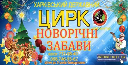 Новорічні забави. Харьковский цирк Новорічні забави. Харьковский цирк