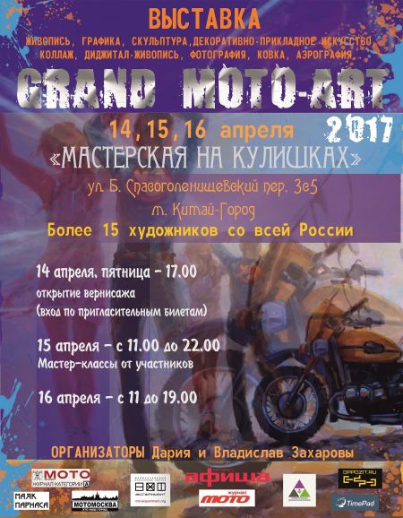 Выставка GRANDMOTO-ART 2017 Выставка GRANDMOTO-ART 2017