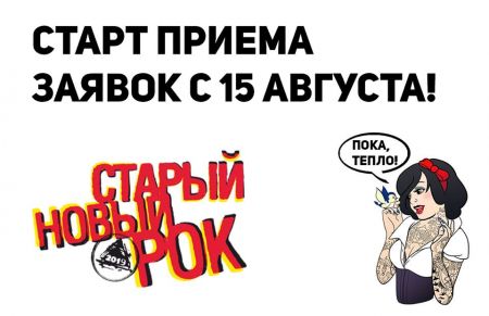 Фестиваль Старый Новый Рок 2019 Фестиваль Старый Новый Рок 2019