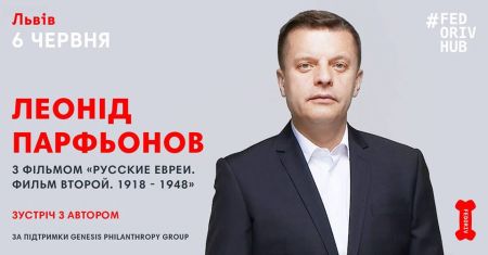 Леонід Парфьонов у Львові Леонід Парфьонов у Львові