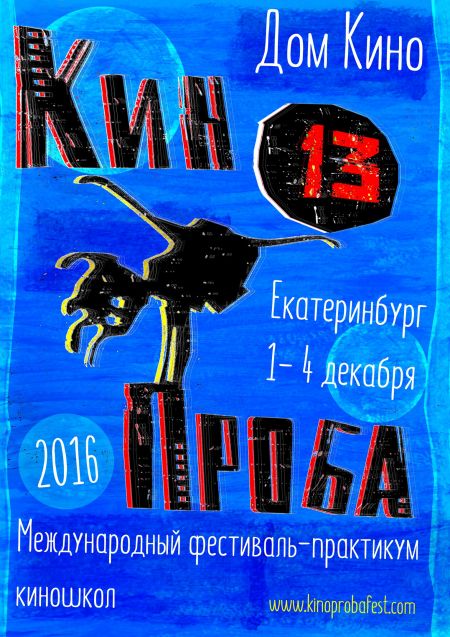 Фестиваль «Кинопроба» 2016 Фестиваль «Кинопроба» 2016