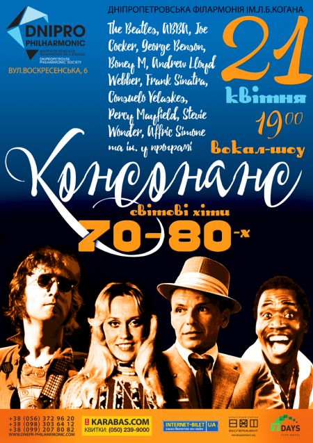 Світові Хіті 70-х, 80-х. Дніпропетровська філармонія ім. Л.Б. Когана Світові Хіті 70-х, 80-х. Дніпропетровська філармонія ім. Л.Б. Когана