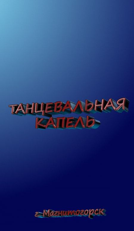 Фестиваль "Танцевальная Капель" 2016 Фестиваль "Танцевальная Капель" 2016