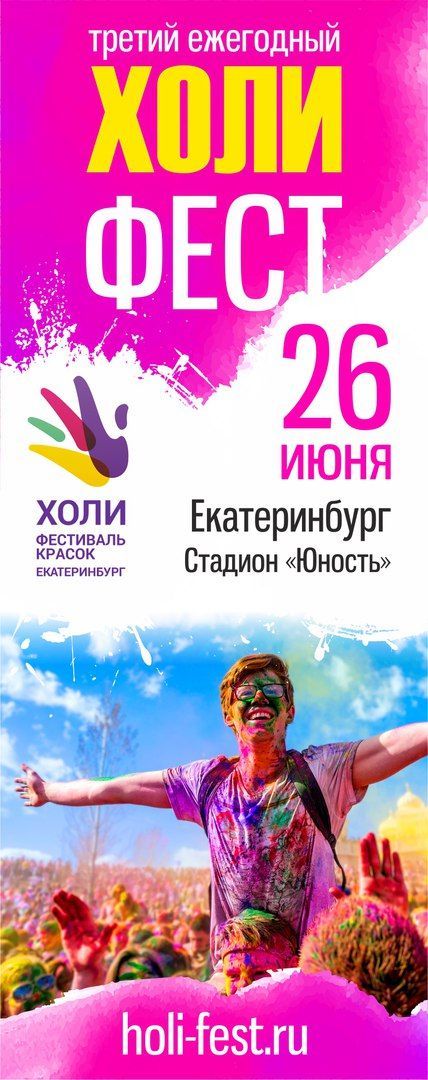 Фестиваль красок ХОЛИ ФЕСТ в Екатеринбурге-2016 Фестиваль красок ХОЛИ ФЕСТ в Екатеринбурге-2016