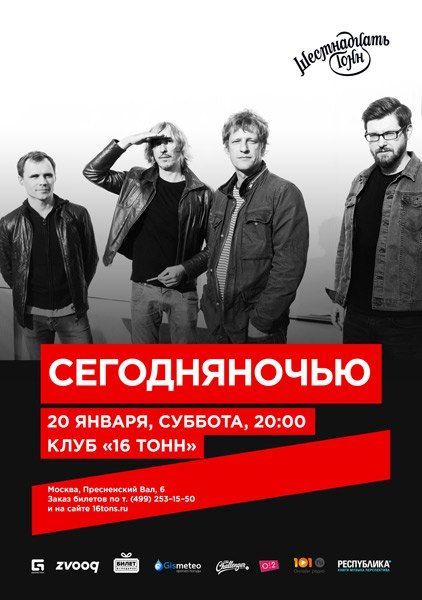 Группа Сегодняночью в Москве Группа Сегодняночью в Москве