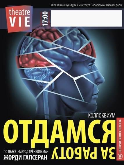 Отдамся за работу. Театр VIE Отдамся за работу. Театр VIE