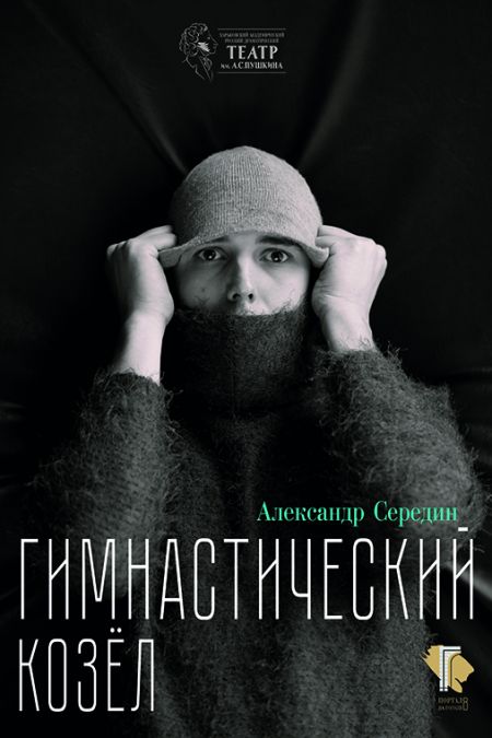 Гимнастический козел. Харьковский Драмтеатр Гимнастический козел. Харьковский Драмтеатр