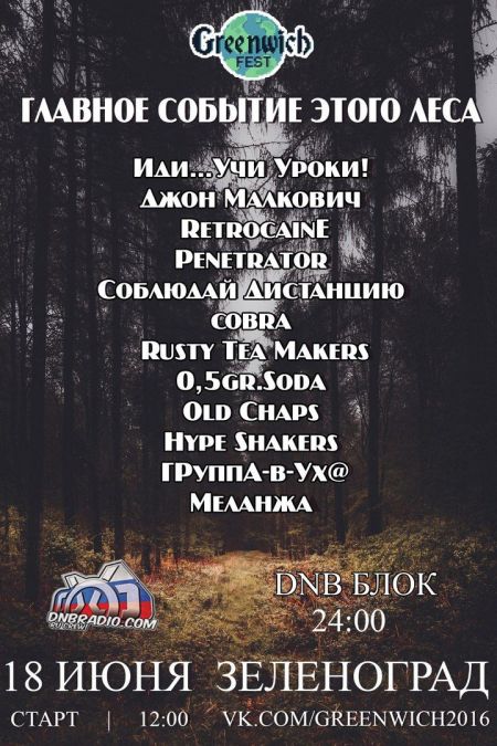 Фестиваль "Гринвич" 2016 Фестиваль "Гринвич" 2016