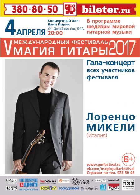 Концерт Лоренцо Микели. Фестиваль «Магия Гитары» 2017 Концерт Лоренцо Микели. Фестиваль «Магия Гитары» 2017