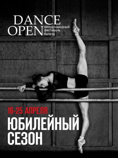 Фестиваль балета DANCE OPEN 2016 Фестиваль балета DANCE OPEN 2016