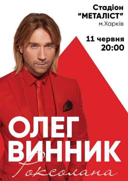 Олег Винник и Тур «Роксолана» Олег Винник и Тур «Роксолана»