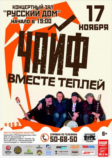 Группа Чайф в Вологде Группа Чайф в Вологде