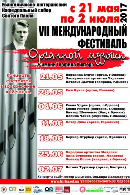 Фестиваль органной музыки им. Теофила Рихтера 2017 Фестиваль органной музыки им. Теофила Рихтера 2017