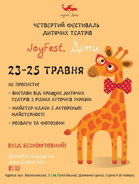 Фестиваль JoyFest.Діти 2019 Фестиваль JoyFest.Діти 2019