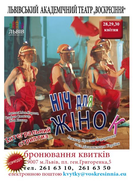 Ніч для жінок. Театр Воскресіння Ніч для жінок. Театр Воскресіння