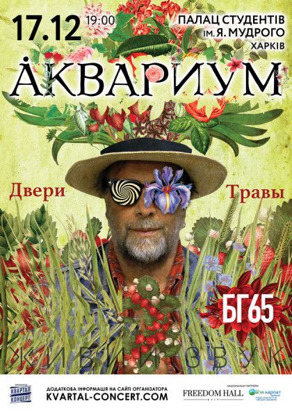 Аквариум Юбилейный Тур – БГ 65 в Харькове Аквариум Юбилейный Тур – БГ 65 в Харькове