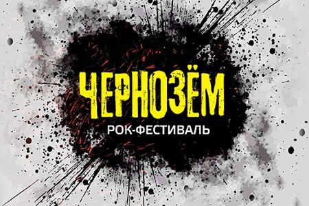 Фестиваль «Чернозём» 2017 Фестиваль «Чернозём» 2017